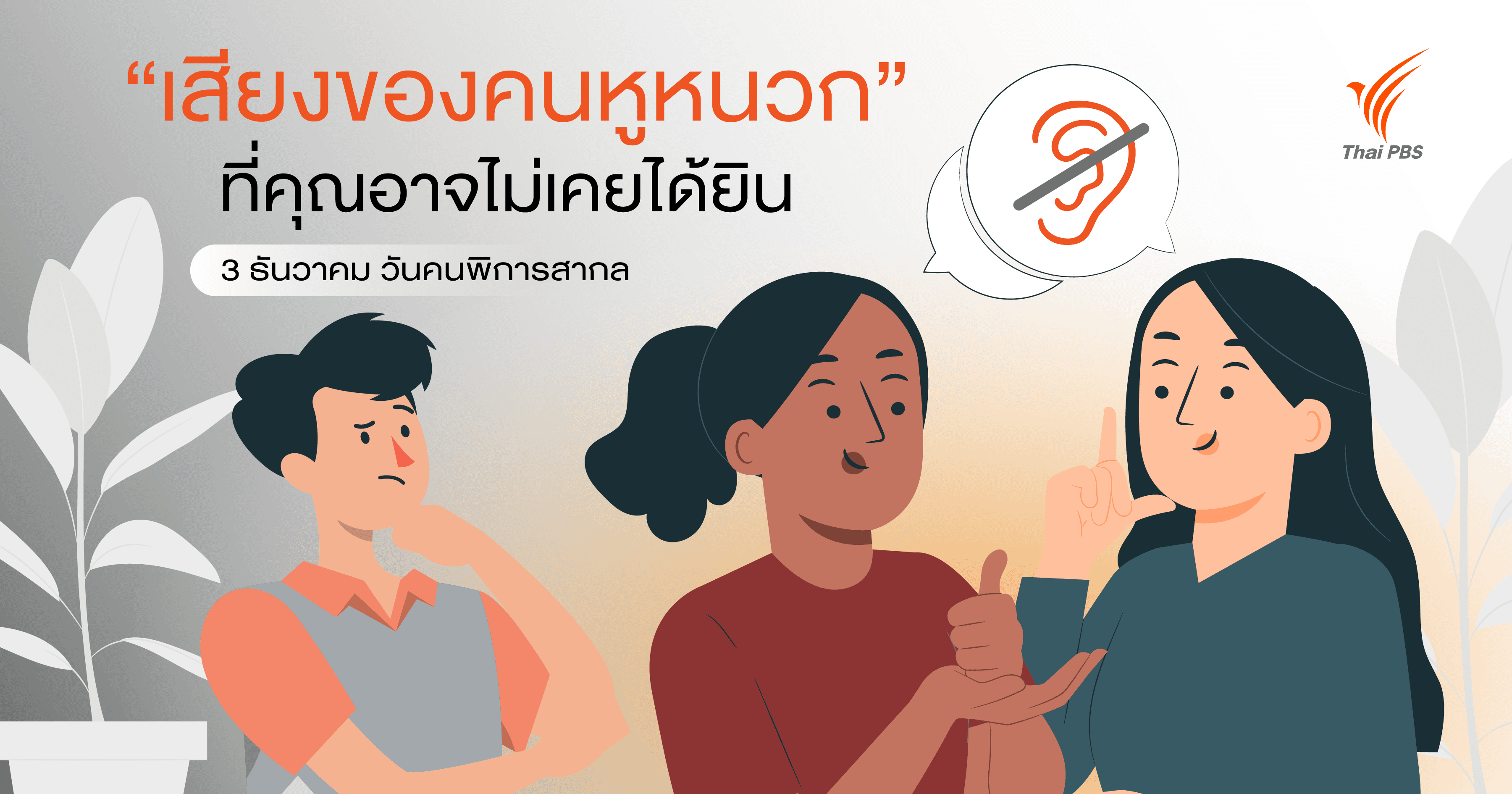 3 ธันวาคม "วันคนพิการสากล" ทำความรู้จัก “เสียงของคนหูหนวก” ที่คุณอาจไม่เคยได้ยิน