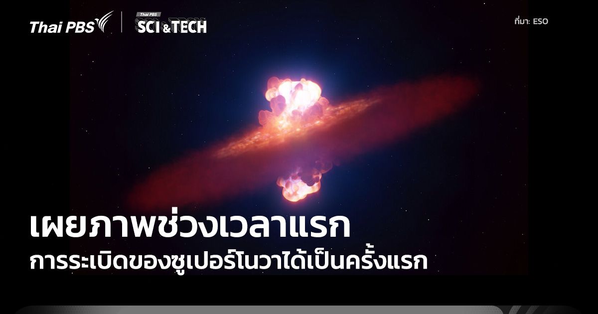 ESO เปิดเผยรูปทรงการระเบิดของซูเปอร์โนวา