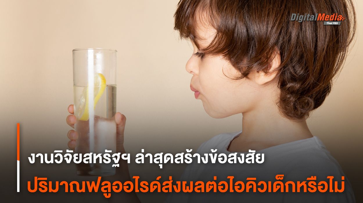 งานวิจัยสหรัฐฯ ล่าสุดสร้างข้อสงสัย ปริมาณฟลูออไรด์ส่งผลต่อไอคิวเด็กหรือไม่