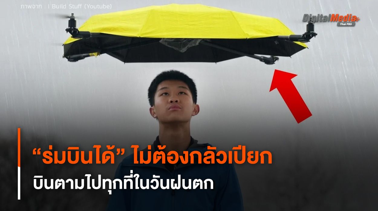 ไม่ต้องกลัวเปียก "ร่มบินได้" ขับเคลื่อนด้วยโดรน บินตามไปทุกที่ในวันฝนตก