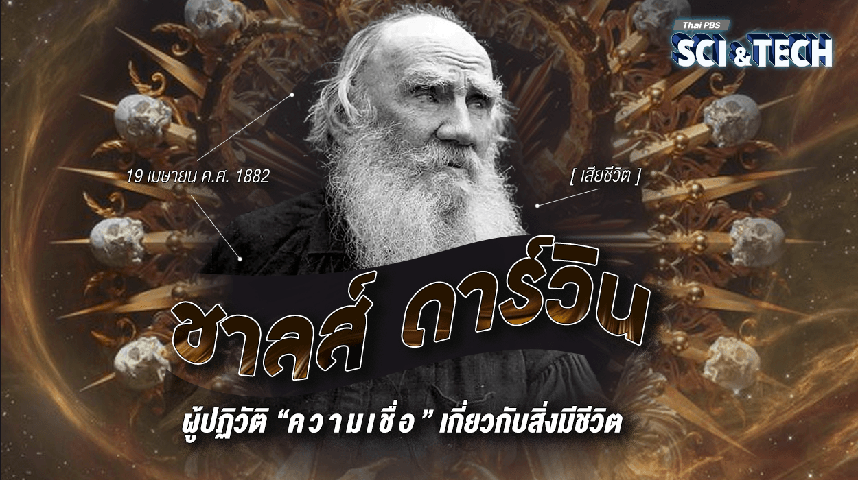 19 เมษายน ค.ศ. 1882 (วันเสียชีวิต) “ชาลส์ ดาร์วิน” ผู้ปฏิวัติ “ความเชื่อ” เกี่ยวกับสิ่งมีชีวิต