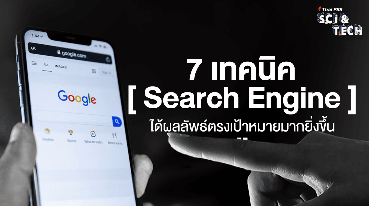 7 เทคนิค “Search Engine” ได้ผลลัพธ์ตรงเป้าหมายมากยิ่งขึ้น