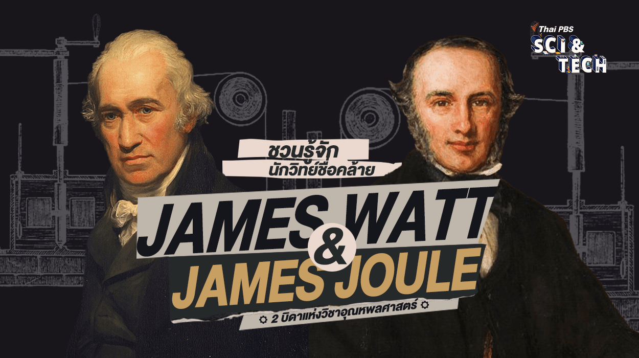 ชวนรู้จักนักวิทย์ชื่อคล้าย “James Watt & James Joule” 2 บิดาแห่งวิชาอุณหพลศาสตร์