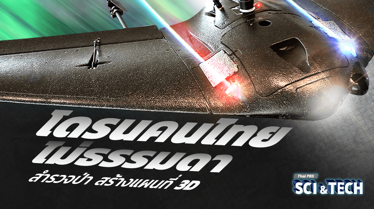 โดรนคนไทย..ไม่ธรรมดา “สำรวจป่า สร้างแผนที่ 3 มิติ”