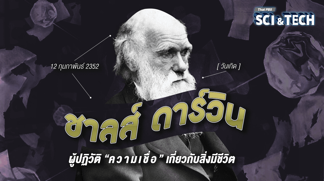 12 ก.พ. 2352 วันเกิด “ชาลส์ ดาร์วิน” ผู้ปฏิวัติ “ความเชื่อ” เกี่ยวกับสิ่งมีชีวิต