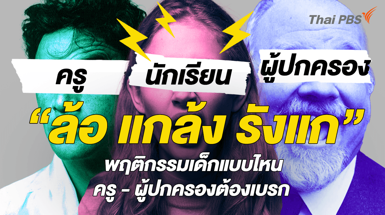 “ล้อ แกล้ง รังแก” พฤติกรรมเด็กแบบไหน ครู – ผู้ปกครองต้องเบรก