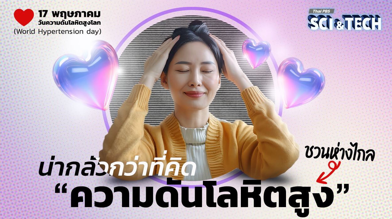 น่ากลัวกว่าที่คิด ชวนห่างไกล “ความดันโลหิตสูง”