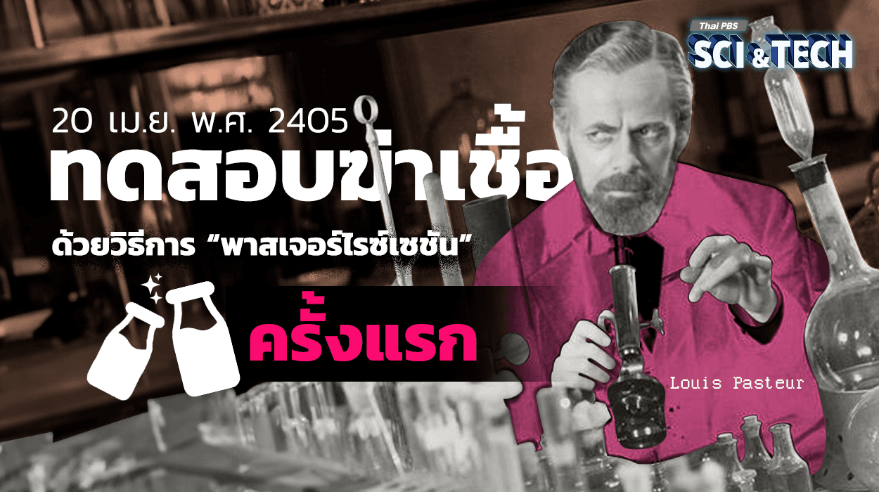 20 เม.ย. 2405 “หลุยส์ ปาสเตอร์” ค้นพบการฆ่าเชื้อแบบพาสเจอร์ไรซ์เซชัน และวัคซีนรักษาโรค