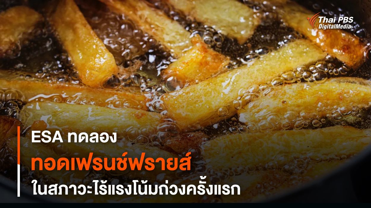 การทดลอง “ทอดเฟรนช์ฟรายส์” ให้อร่อยใน “อวกาศ”