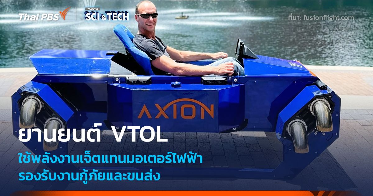 ยานยนต์ VTOL พลังงานเจ็ต บินเร็ว เติมเชื้อเพลิงไว รองรับงานกู้ภัยและขนส่ง