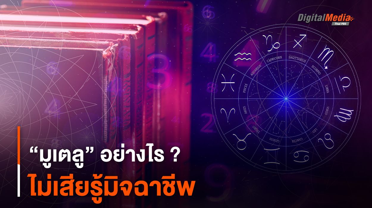 “มูเตลู” อย่างไร ? ไม่เสียรู้มิจฉาชีพ