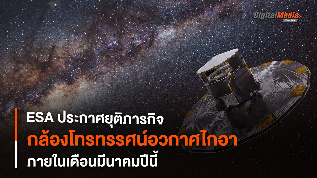27 มี.ค. นี้ ! ESA ประกาศยุติภารกิจ “กล้องฯ ไกอา”