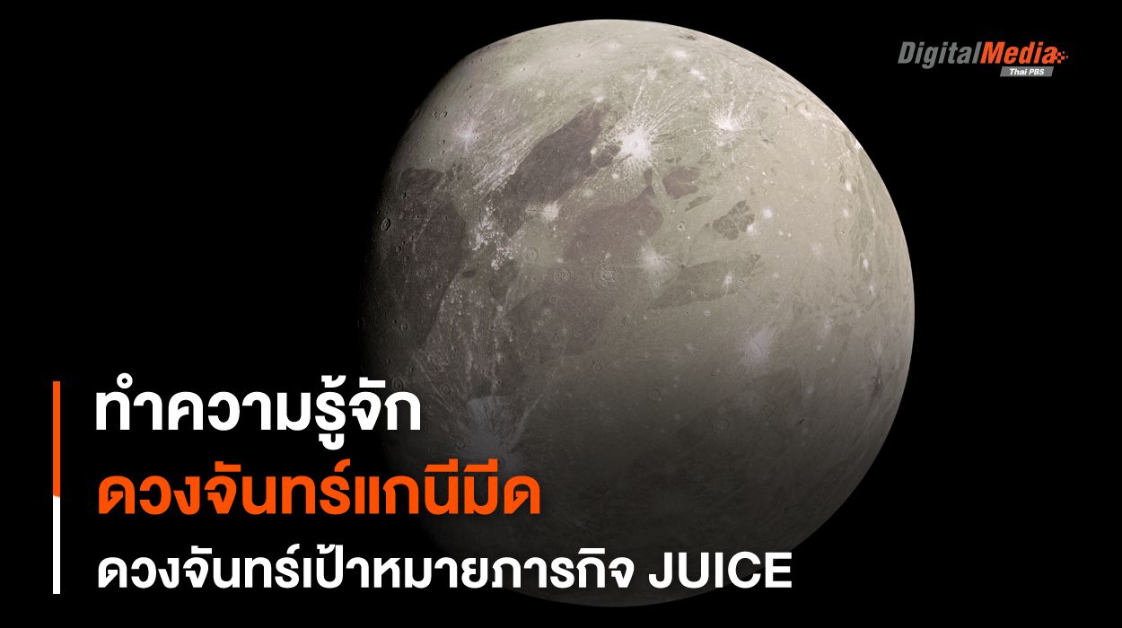 “ดวงจันทร์แกนีมีด” ดวงจันทร์ที่ใหญ่ที่สุดในระบบสุริยะ