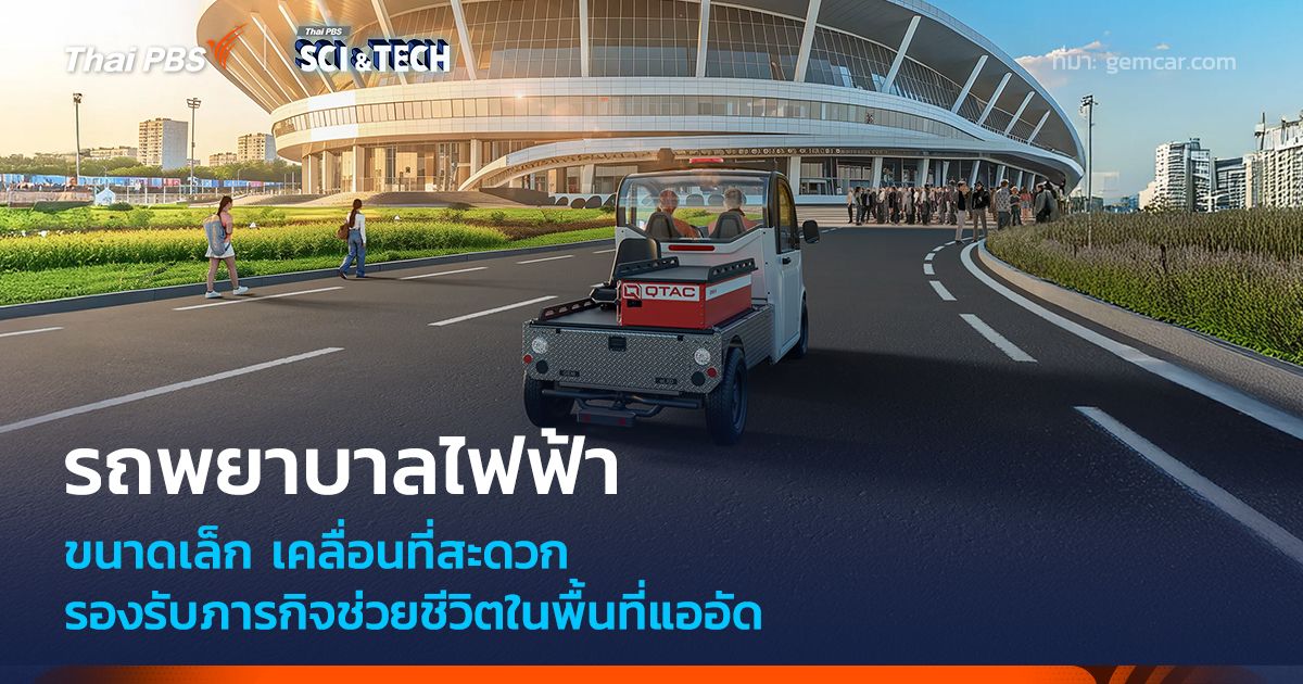 รถพยาบาลไฟฟ้าขนาดเล็ก เคลื่อนที่สะดวก รองรับภารกิจช่วยชีวิตในพื้นที่แออัด