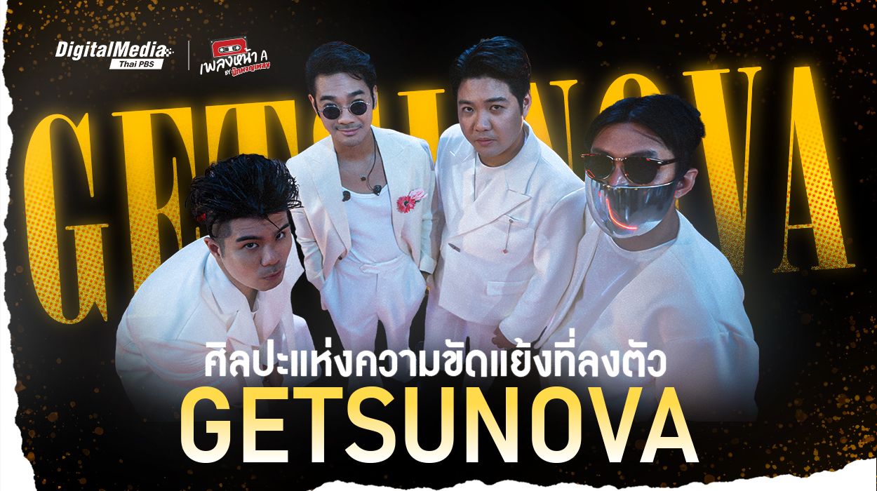 ศิลปะแห่งความขัดแย้งที่ลงตัวในแบบ Getsunova