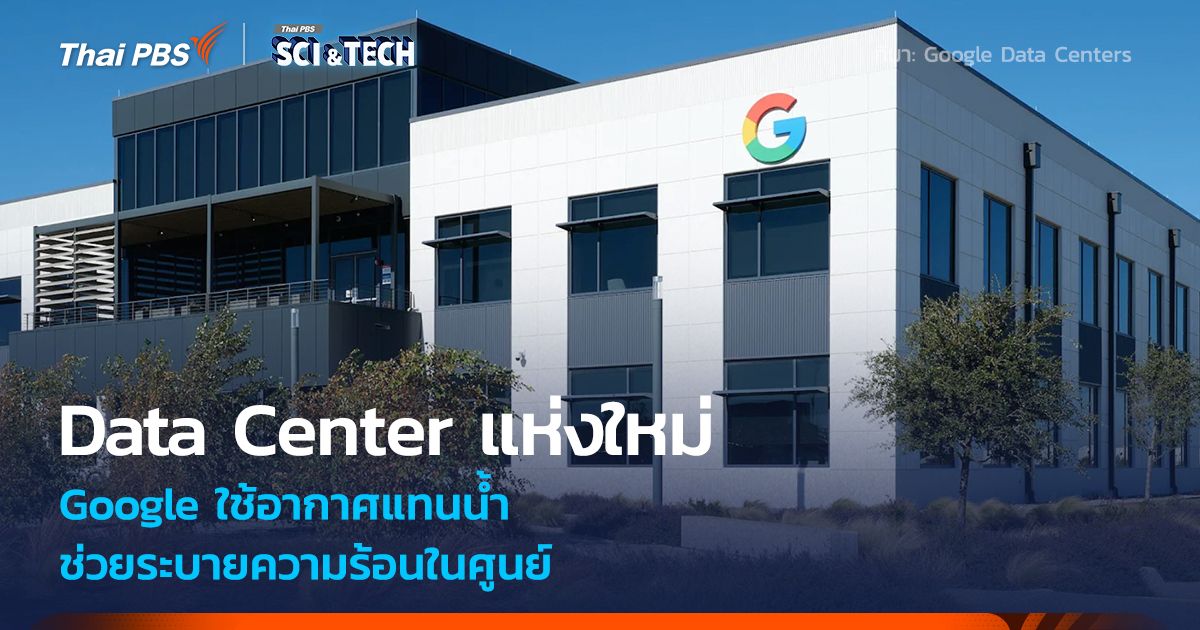 Google เผยโฉม Data Center "ไม่ง้อน้ำ" ใช้อากาศระบายความร้อน ช่วยแก้ปัญหาการขาดแคลนน้ำ