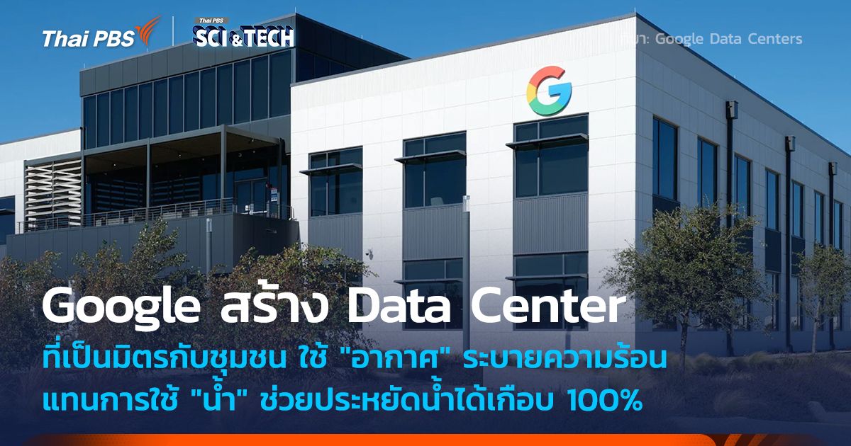 Google เผยโฉม Data Center "ไม่ง้อน้ำ" ใช้อากาศระบายความร้อน ช่วยแก้ปัญหาการขาดแคลนน้ำ