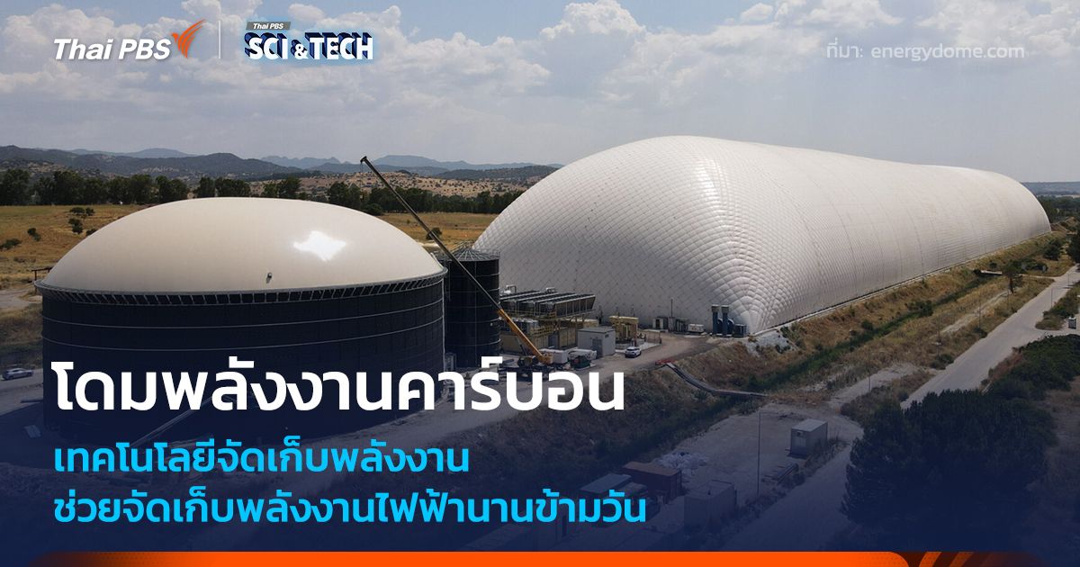 เทคโนโลยีจัดเก็บพลังงาน ใช้แรงดันคาร์บอน ช่วยจัดเก็บพลังงานไฟฟ้านานข้ามวัน