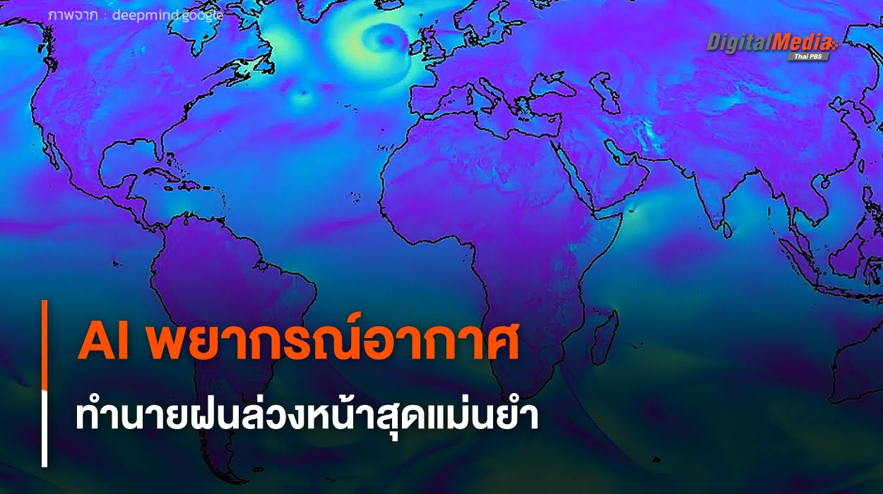 AI พยากรณ์อากาศ Graphcast ทำนายฝนล่วงหน้า 10 วัน สุดแม่นยำ
