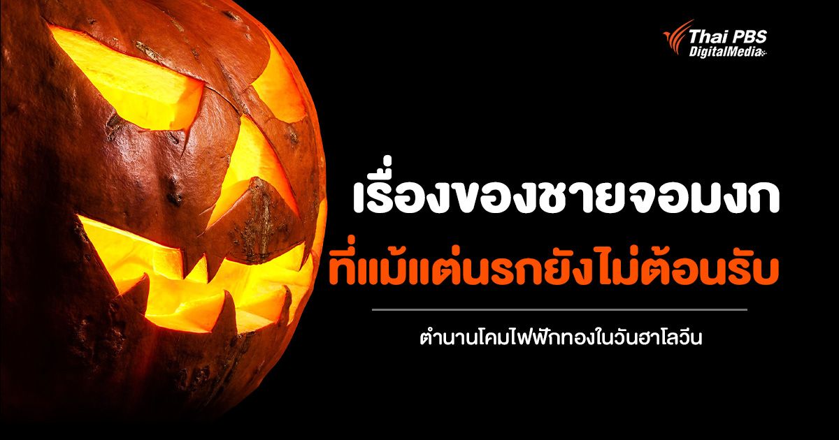 เรื่องของชายจอมงก ผู้ไม่เป็นที่ต้อนรับของนรกและสวรรค์