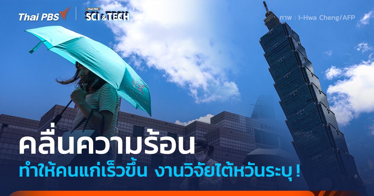 งานวิจัยไต้หวันชี้ 'คลื่นความร้อน' ทำให้คนแก่เร็วขึ้น !