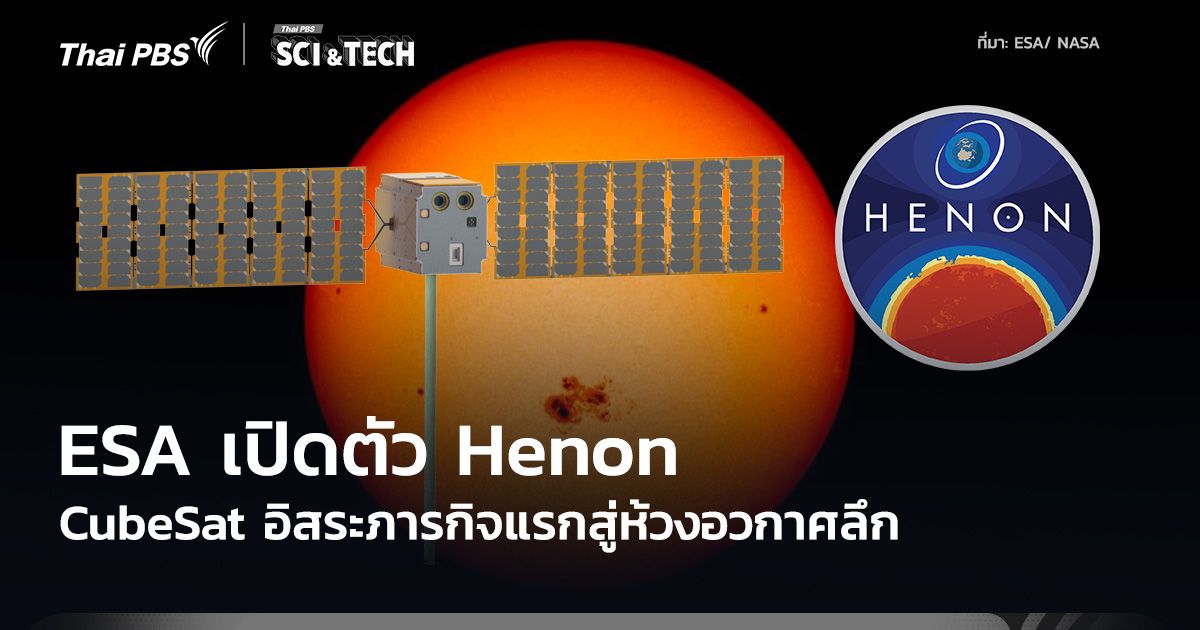 Henon ยานอวกาศ CubeSat อิสระลำแรกของยุโรป เตรียมสำรวจอวกาศลึก