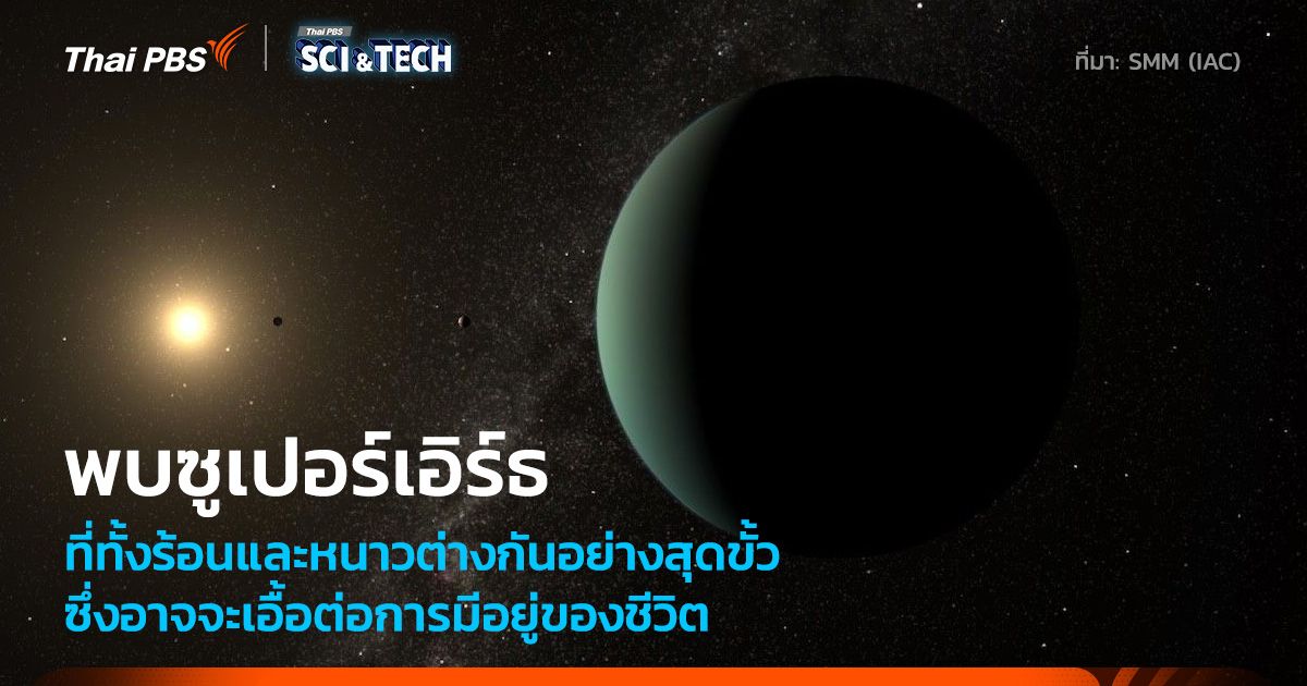 พบ ! “ซูเปอร์เอิร์ธ” ที่ทั้งร้อนและเย็นอย่างสุดขั้ว
