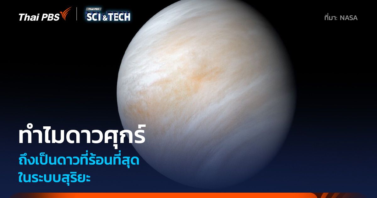 ทำไม “ดาวศุกร์” ถึงร้อนที่สุดในระบบสุริยะ