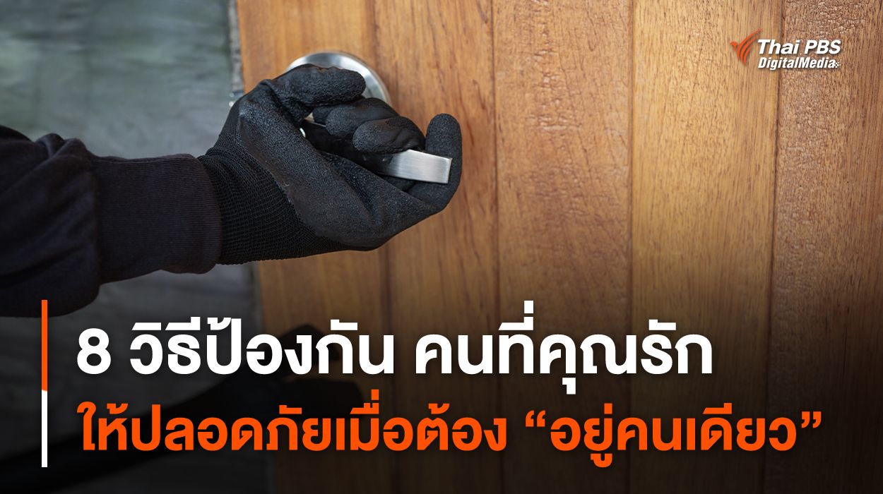 How to 8 วิธีป้องกันคนที่คุณรัก ให้ปลอดภัยเมื่ออยู่คนเดียว
