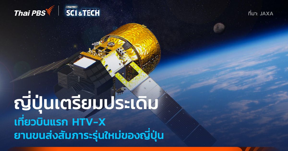 ยาน HTV-X ยานขนส่งเสบียง ISS รุ่นใหม่ของญี่ปุ่นพร้อมใช้งานแล้ว