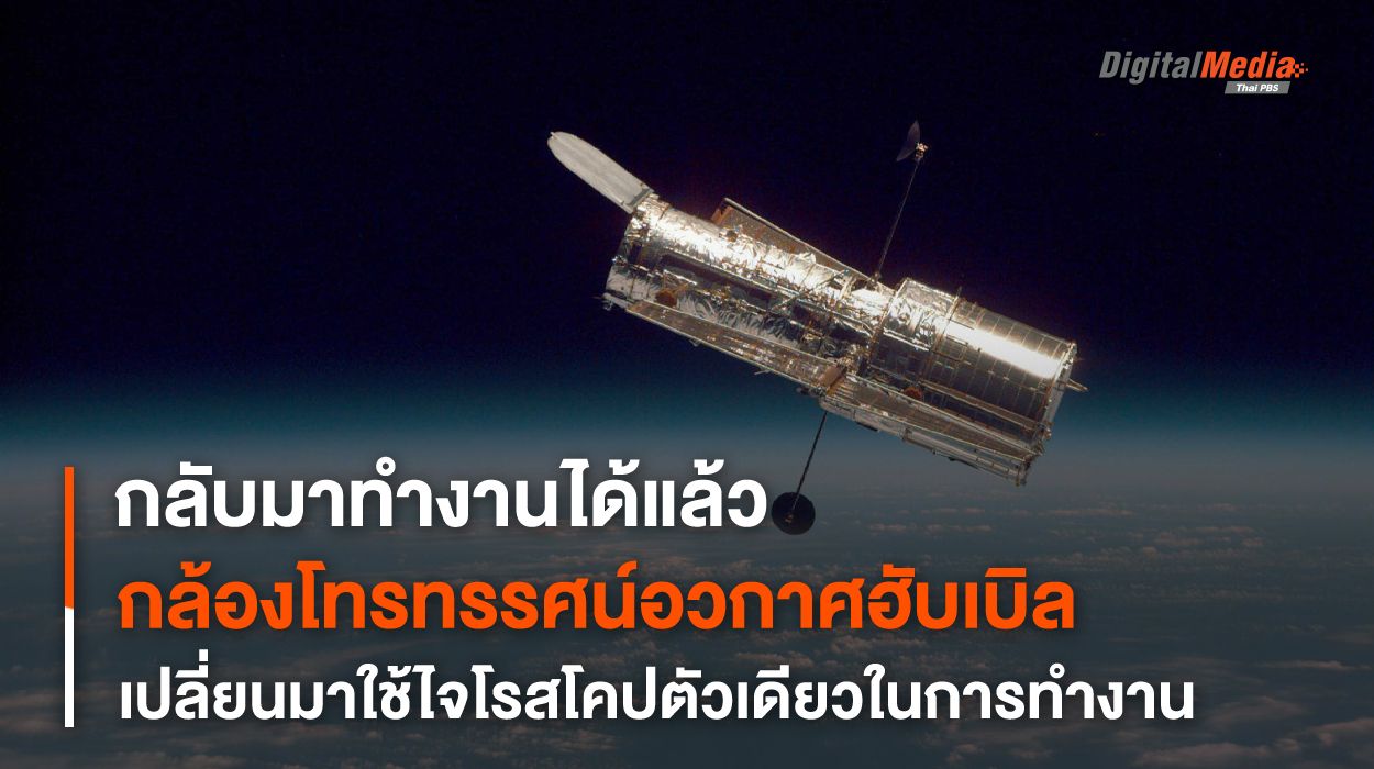 “กล้องฯ ฮับเบิล” สามารถกลับมาปฏิบัติภารกิจได้หลังจากประสบปัญหาไจโรสโคป
