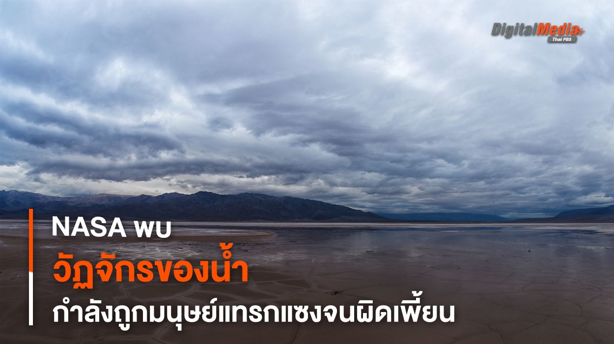 NASA พบปริมาณน้ำตามฤดูกาลบนผิวโลกกำลังถูกรบกวนโดยมนุษย์