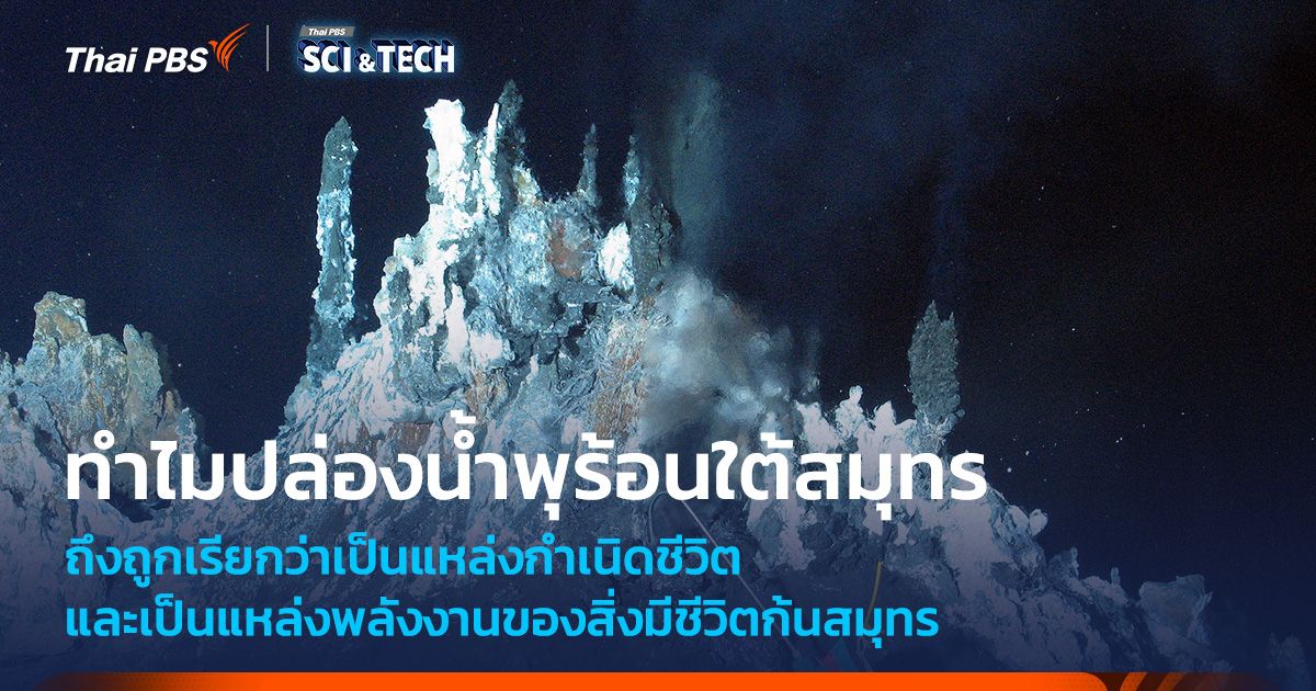 “ปล่องน้ำพุร้อนใต้สมุทร” ทำไมถึงเรียกว่าเป็นแหล่งพลังงานที่กำเนิดชีวิตใต้สมุทร