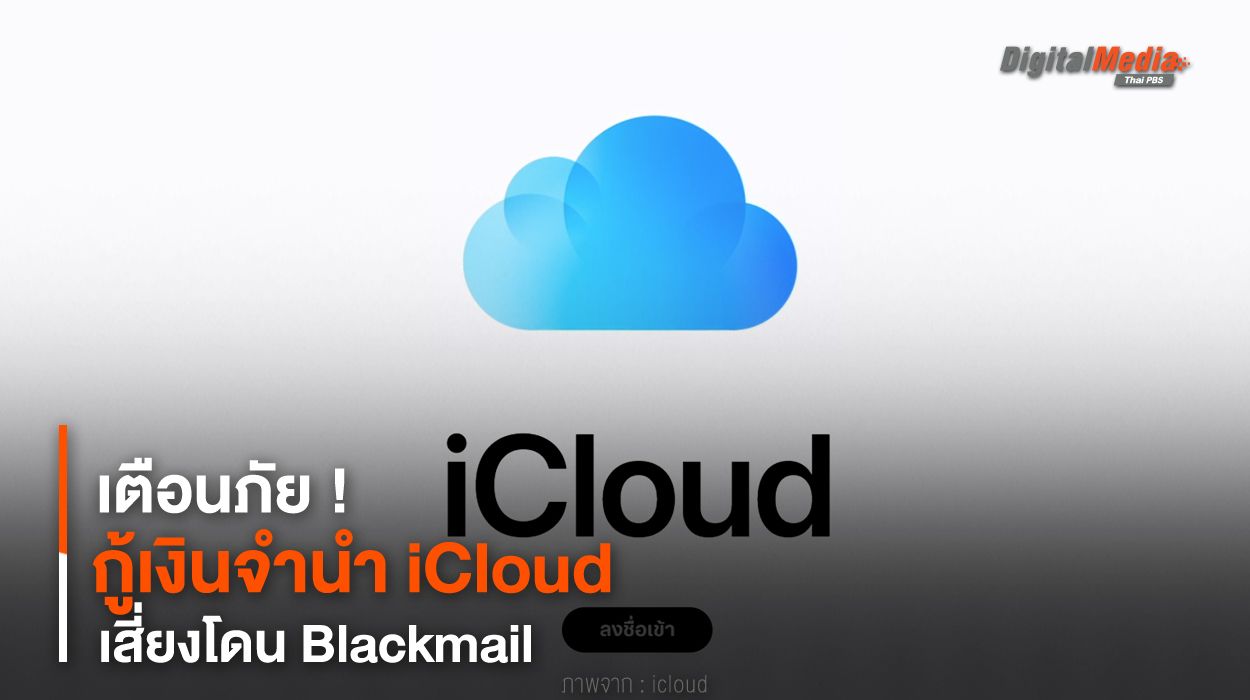 เตือนภัย ! กู้เงินจำนำ iCloud เสี่ยงโดน Blackmail