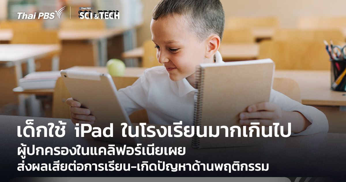ผู้ปกครองในแคลิฟอร์เนียเผยเด็กใช้ iPad ในโรงเรียนมากเกินไป ส่งผลเสียต่อการเรียน