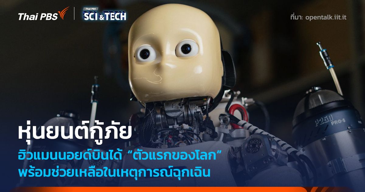 หุ่นยนต์ฮิวแมนนอยด์กู้ภัยบินได้ ตัวแรกของโลก พร้อมช่วยเหลือในเหตุการณ์ฉุกเฉิน