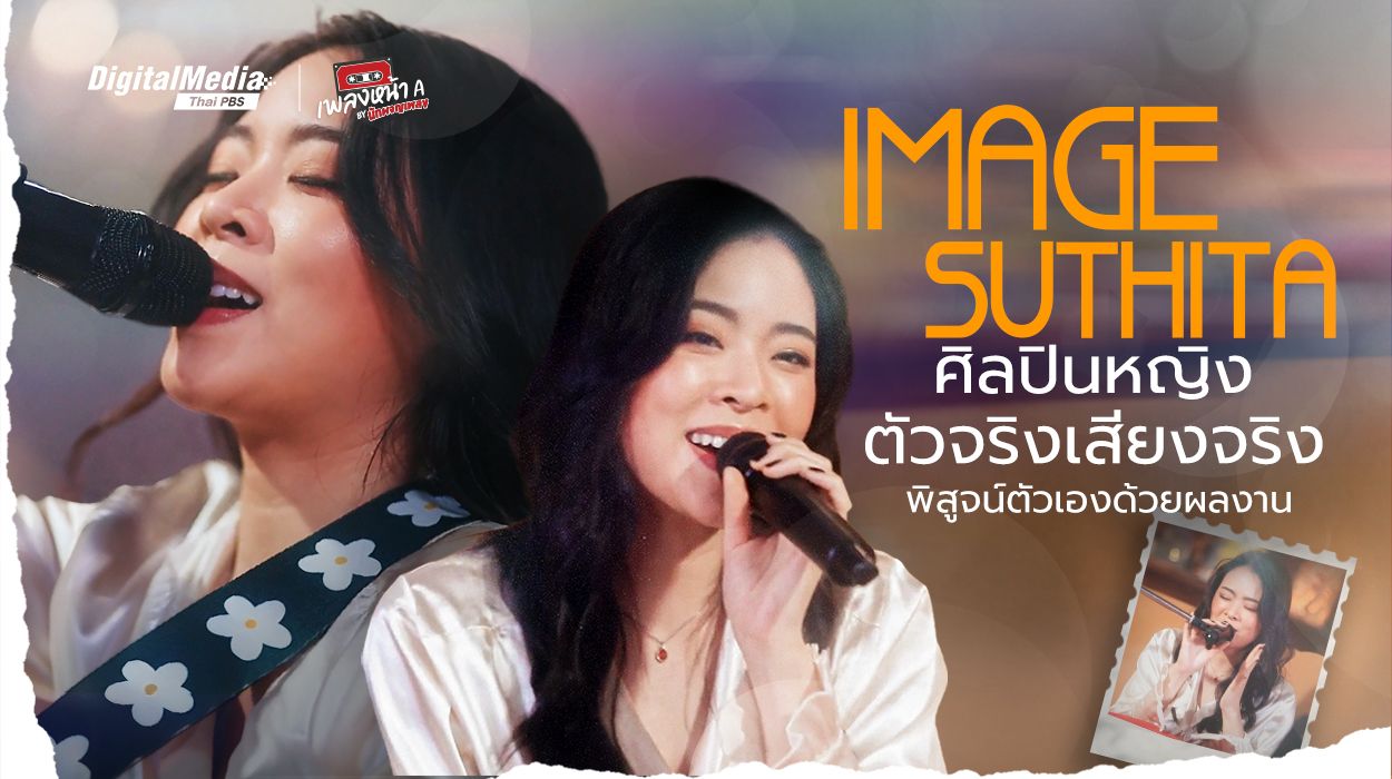"อิมเมจ สุธิดา" ศิลปินที่พิสูจน์ตัวเองด้วยผลงาน