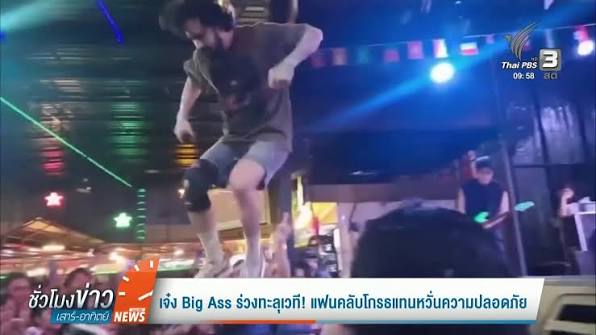 กรณีเจ๋ง Big Ass ทะลุเวที ความปลอดภัยที่ถูกตั้งคำถาม