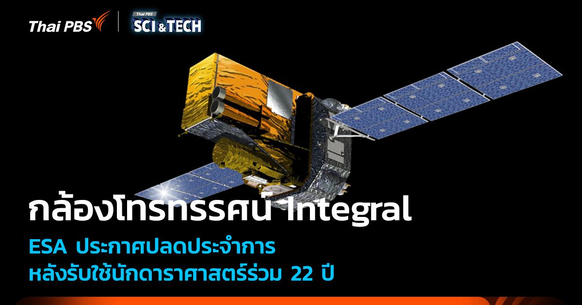 ESA ยุติภารกิจกล้องโทรทรรศน์อวกาศรังสีแกมมา Integral