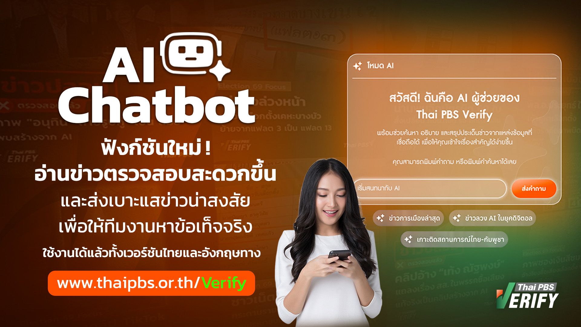 AI Chatbot บริการ AI ล่าสุดจาก Thai PBS Verify
