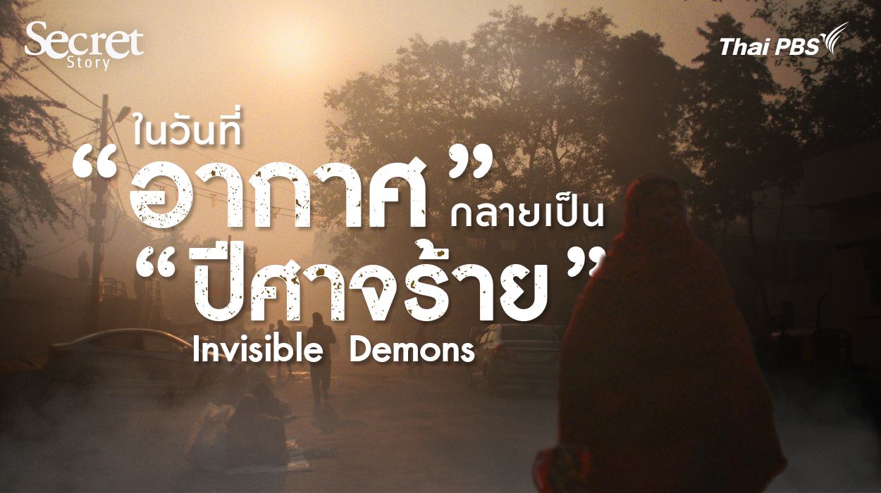 Invisible Demons ในวันที่ ‘อากาศ’ กลายเป็น ‘ปิศาจร้าย’