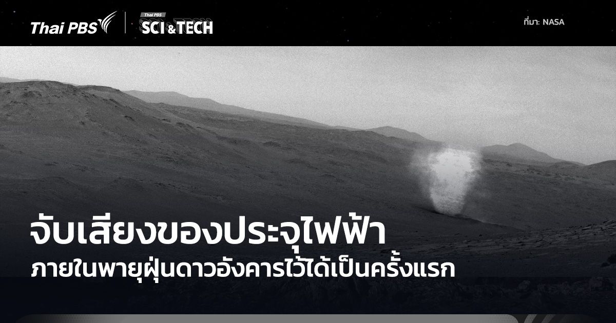 Perseverance บันทึกเสียงการแลกเปลี่ยนประจุไฟฟ้าพายุฝุ่นปิศาจบนดาวอังคารได้