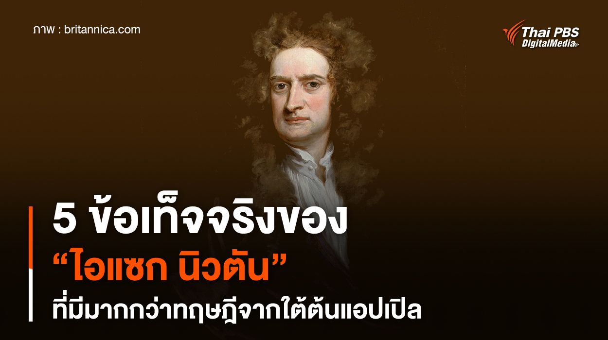 5 ข้อเท็จจริงของ "ไอแซก นิวตัน" ที่มีมากกว่าทฤษฎีจากใต้ต้นแอปเปิล