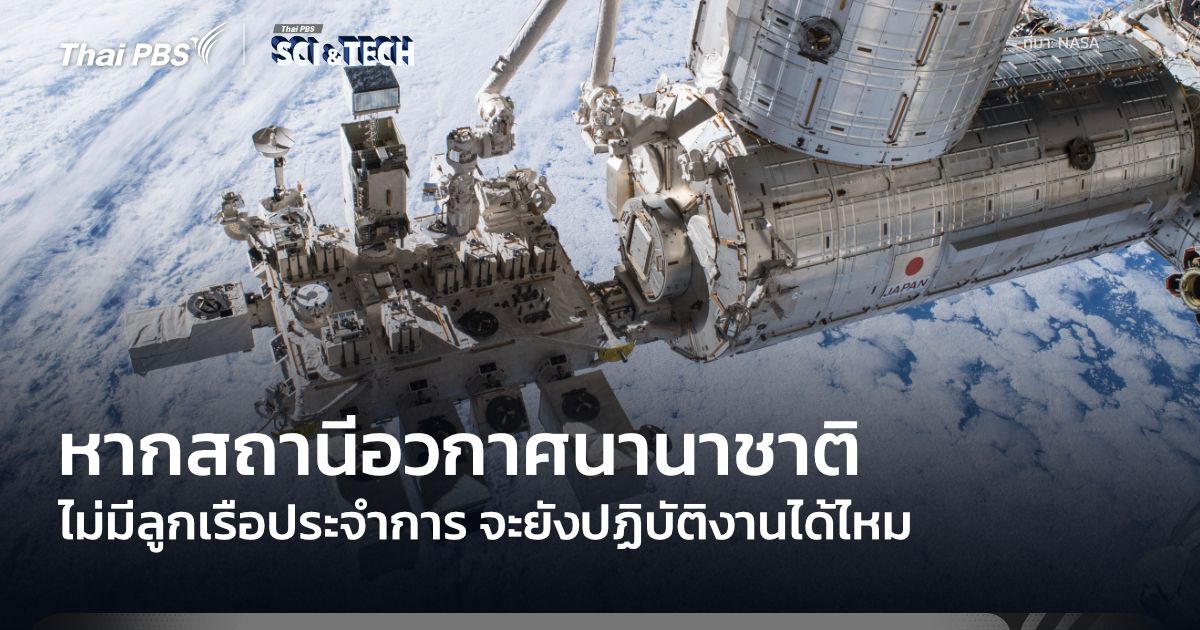 “สถานีอวกาศนานาชาติ” ไม่มีลูกเรืออยู่ได้หรือไม่?