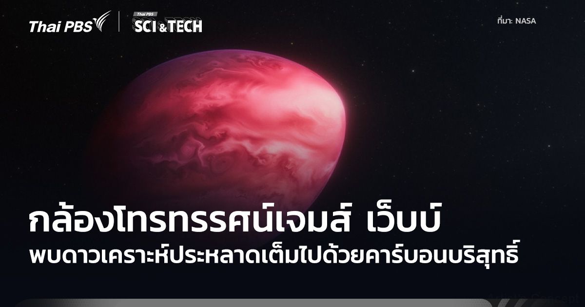 กล้องฯ เจมส์ เว็บบ์ ค้นพบ “ดาวเคราะห์ประหลาด” มีชั้นบรรยากาศเป็นคาร์บอนและมีฝนเพชรอยู่ภายใน