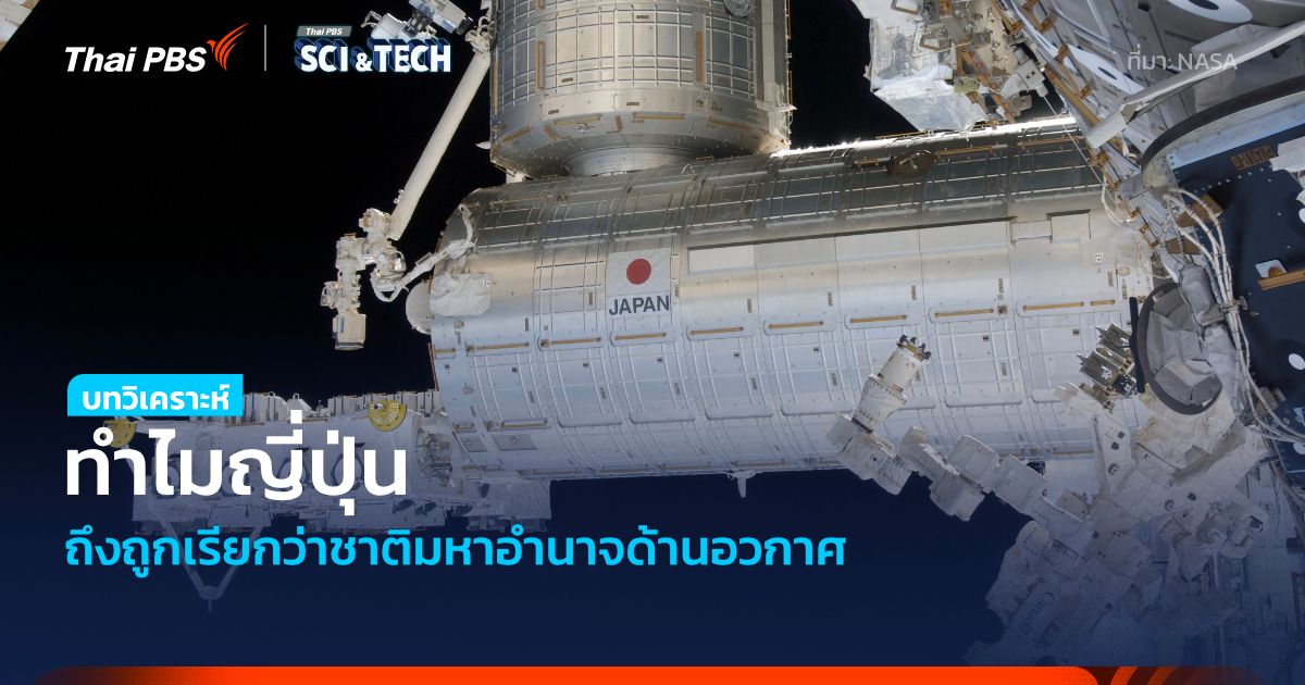 ทำไมเราจึงเรียก “ญี่ปุ่น” ว่าเป็นมหาอำนาจด้านอวกาศ