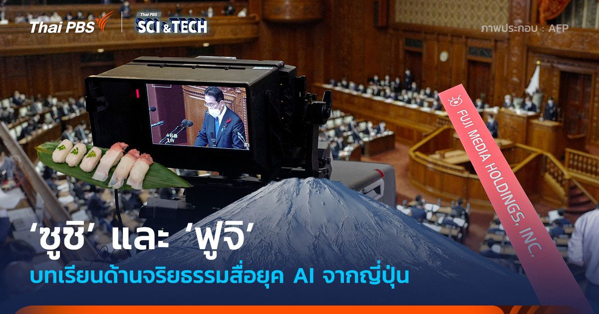 ‘ซูชิ’ และ ‘ฟูจิ’ บทเรียนด้านจริยธรรมสื่อยุค AI จากญี่ปุ่น