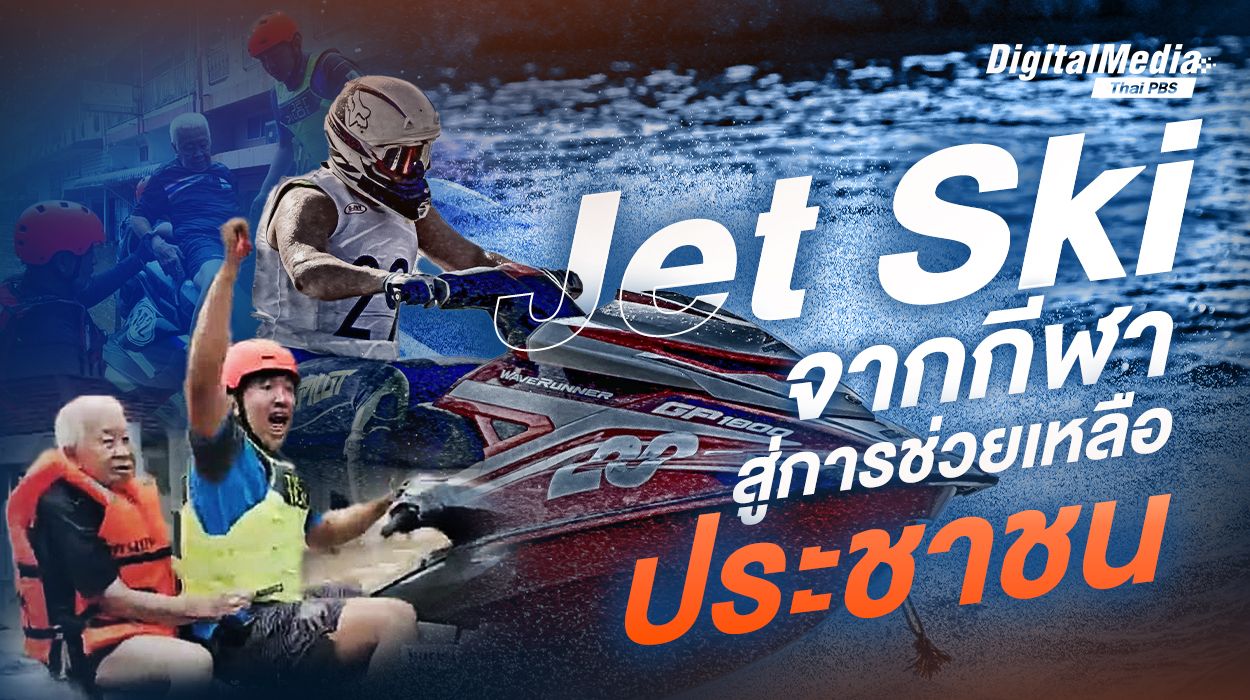 รู้จัก "เจ็ตสกี" จากกีฬาสู่พาหนะช่วยประชาชน