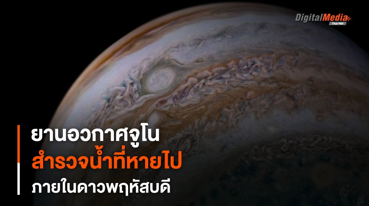 น้ำที่หายไปจาก “ดาวพฤหัสบดี” กับ “ยานอวกาศจูโน”