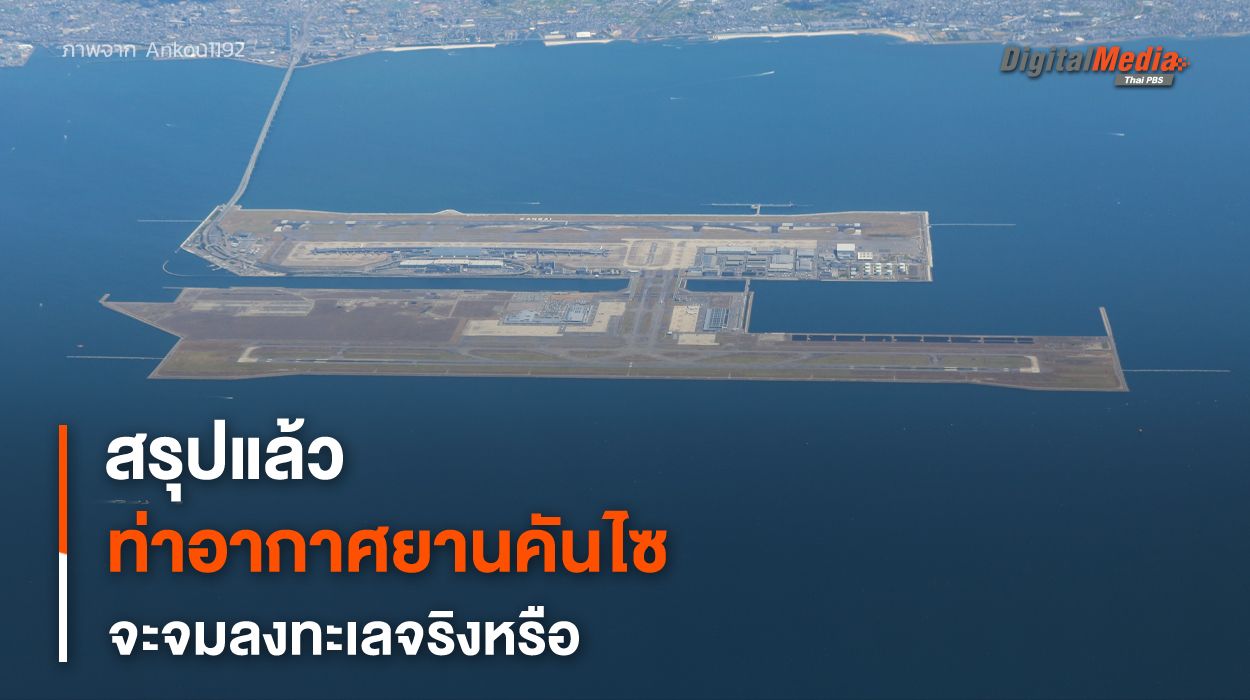 “สนามบินคันไซ” กำลังจะจมทะเล ?